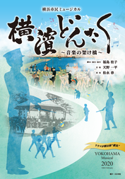 横濱どんたく2027