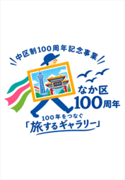 古き中区の巡回写真展を開催します