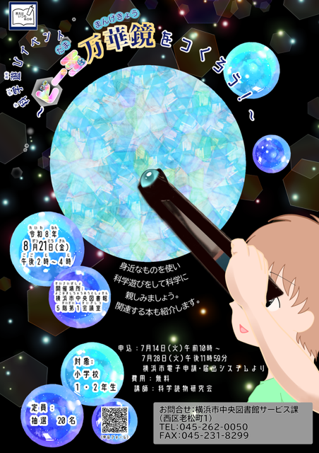 科学遊びイベント　～ビー玉万華鏡をつくろう！～