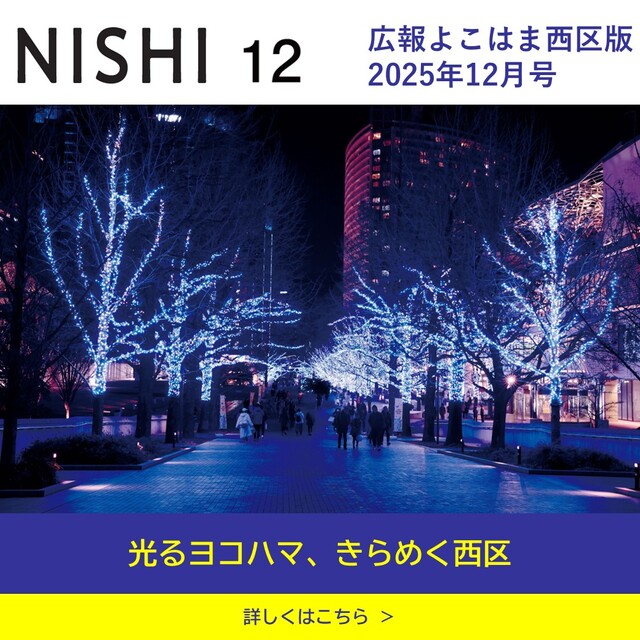広報よこはま2025年12月号表紙画像