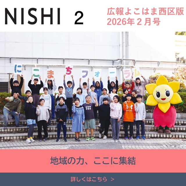 広報よこはま2026年２月号表紙画像