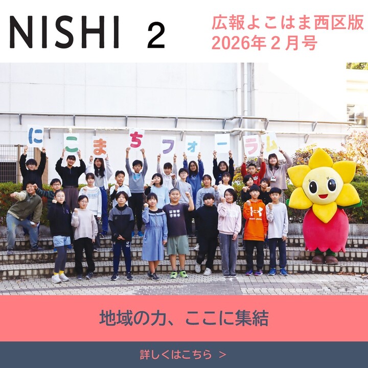 広報よこはま2026年２月号表紙画像