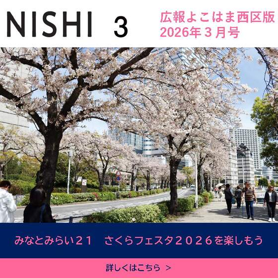 広報よこはま2026年３月号表紙画像