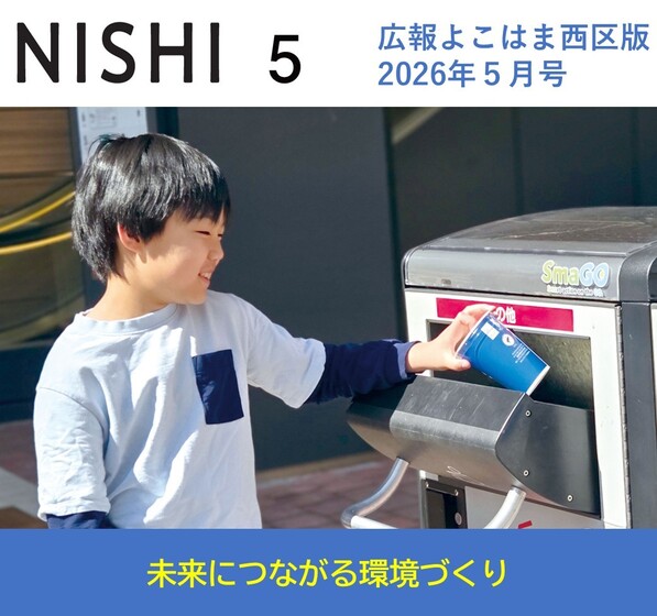 広報よこはま2026年５月号表紙画像