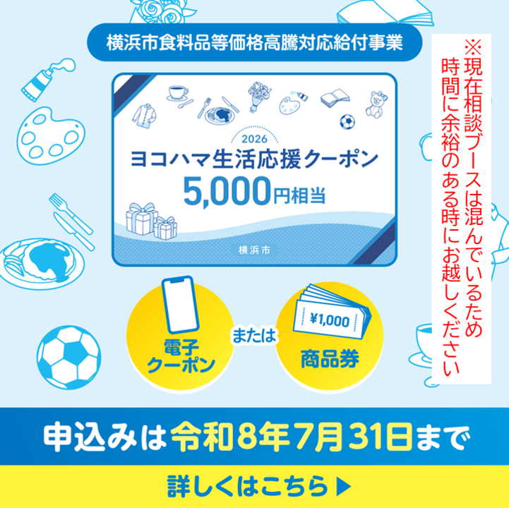 ヨコハマ生活応援クーポン