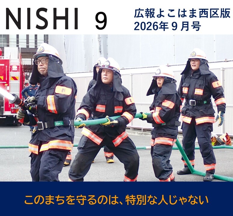 #広報よこはま2026年９月号
