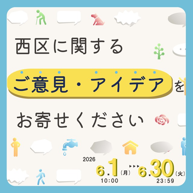 #あなたのご意見・アイデアでの市区をもっと良くしませんか？