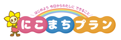 第５期にこまちプランのロゴマーク