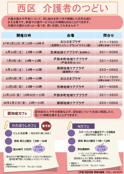 西区介護者のつどい「あけぼの会」「わたぼうしカフェ」のちらし