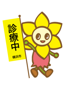 黄色の「診療中」の旗を持ったにしまろちゃん