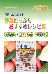 野菜たっぷりおすすめレシピ集表紙画像