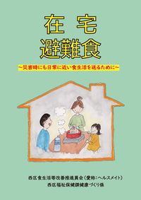 在宅避難食レシピ集表紙