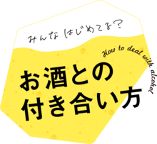 からだを守る　お酒との付き合い方