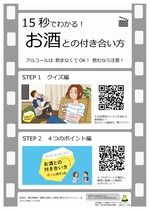 １５秒で分かる！お酒との付き合い方　の動画PRチラシ