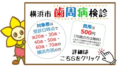 横浜市歯周病検診
