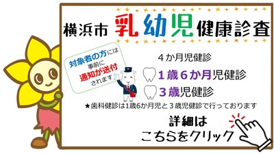 横浜市乳幼児健康診査