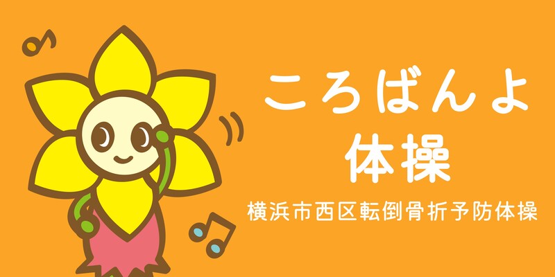 ころばんよ体操にしまろちゃん