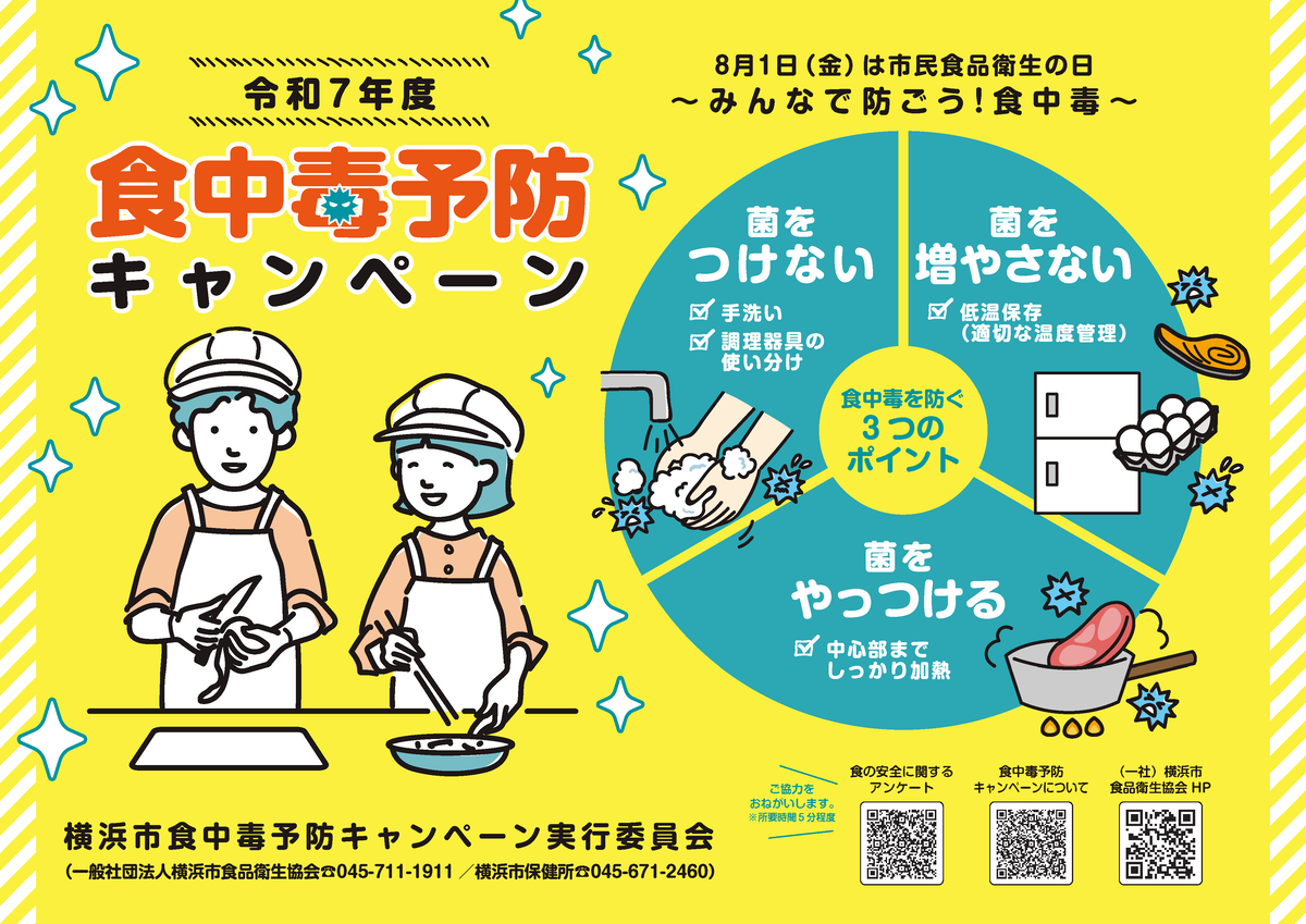 令和７年の食中毒予防キャンペーンポスター