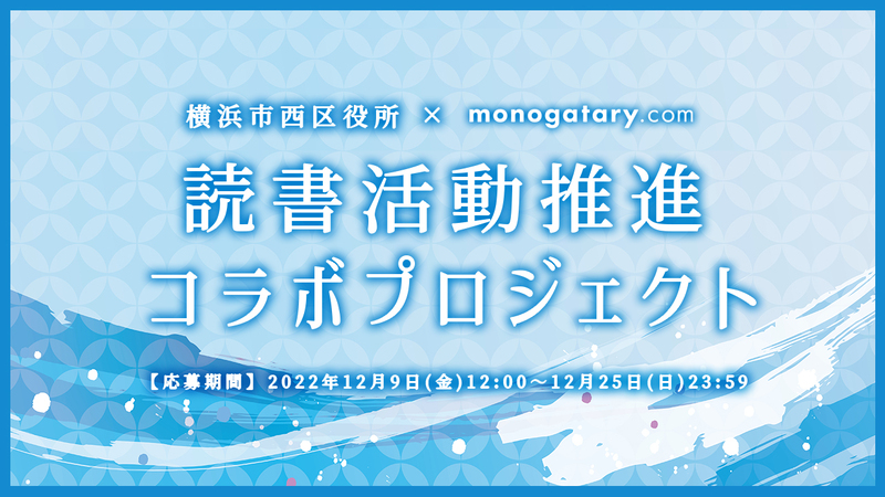 横浜市西区役所×monogatary.com　読書活動推進プロジェクト