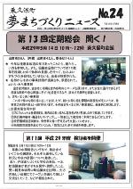 東久保町夢まちづくりニュース第24号