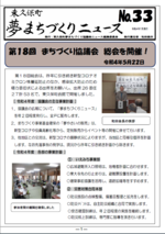 Higashikubo Town Dream Town Development News No. 33