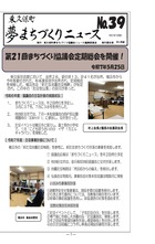 東久保町夢まちづくりニュース第39号