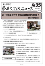 Higashikubo Town Dream Town Development News No. 35