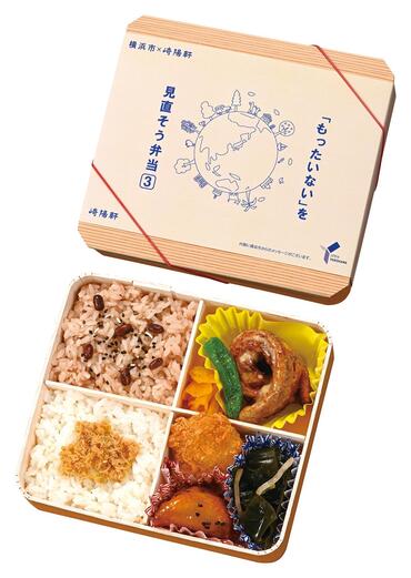横浜市×崎陽軒「もったいない」を見直そう弁当3
