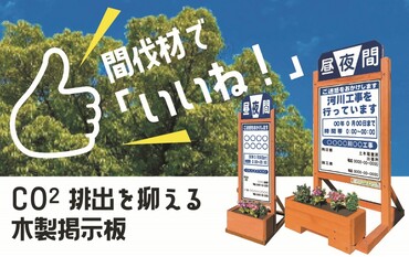 CO2排出量が少ない木製掲示板を積極的に推奨