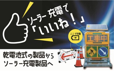 工事用品は結構ソーラー充電式なんです