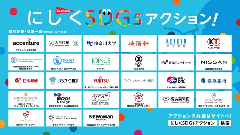 にしくSDGsアクションの参加企業・団体一覧の画像