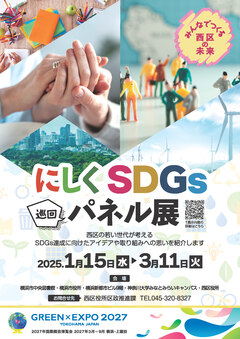 にしくSDGsパネル展2024のチラシ表イメージ