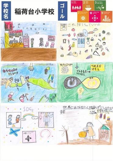 06_稲荷台小_①わたしたちの大切にするSDGs①
