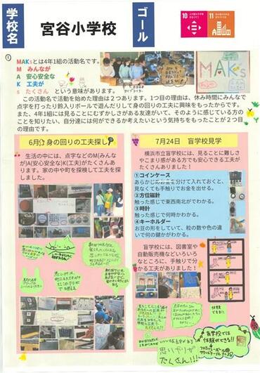 20_宮谷小_身の回りや盲学校にあったM(みんなが)A(安心安全な)Kｓ(工夫が