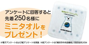 アンケート(ミニタオルプレゼント)