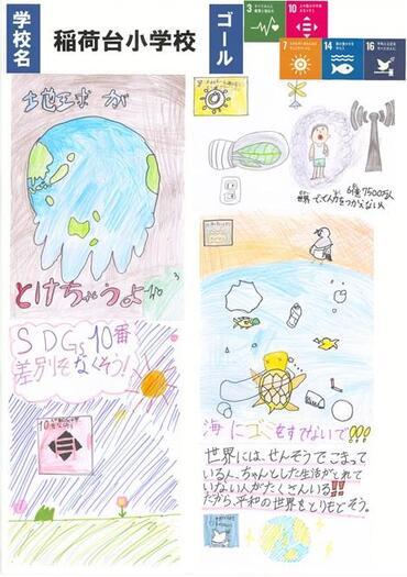 08_稲荷台小_③わたしたちの大切にするSDGs③