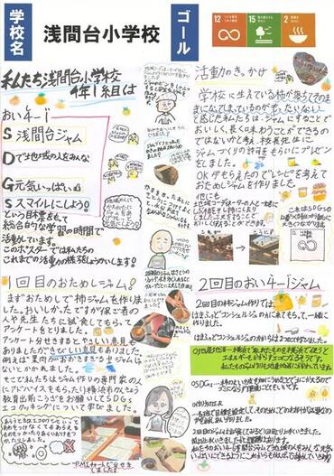 11_浅間台小_①おい４－１(しい)浅間台ジャムで地域の人を元気いっぱいスマイル