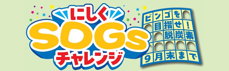 にしくSDGsチャレンジタイトル