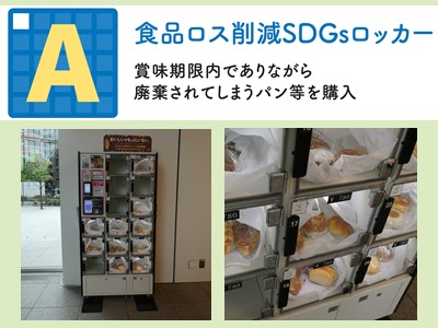 Aマス(食品ロス削減SDGsロッカー)
