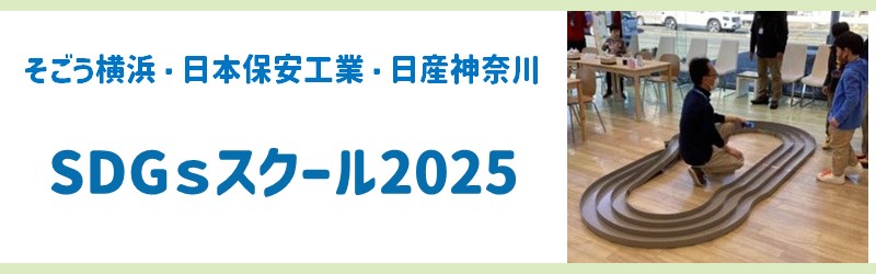 そごう横浜・日本保安工業・日産神奈川「SDGｓスクール2025」