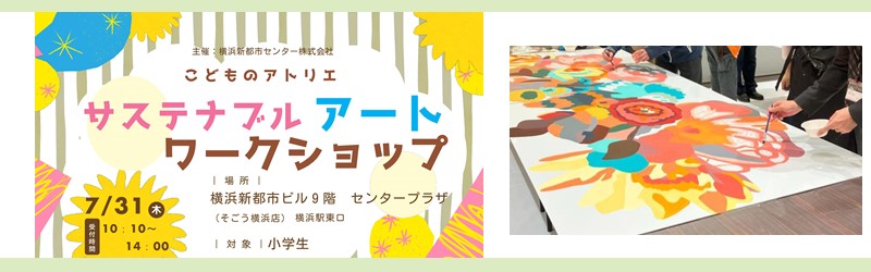 サステナブルアート　ワークショップ～こどものアトリエ～