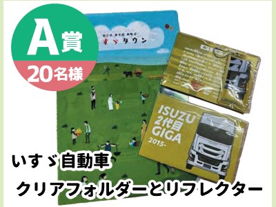 A賞　いすゞ自動車クリアフォルダーとリフレクター【20名様】