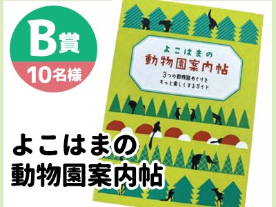 B賞　よこはまの動物園案内帖【10名様】