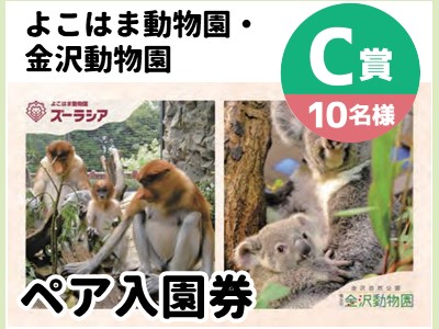 C賞　よこはま動物園・金沢動物園　ペア入園券【10名様】