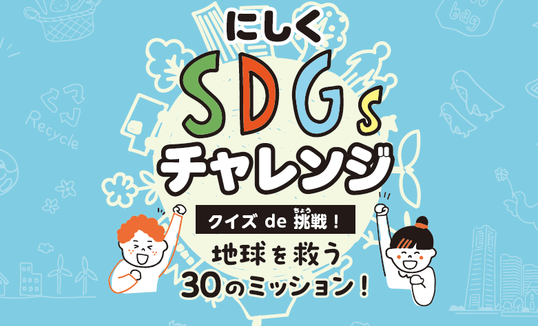 にしくSDGsチャレンジタイトル
