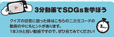 ３分動画でSDGsを学ぼう
