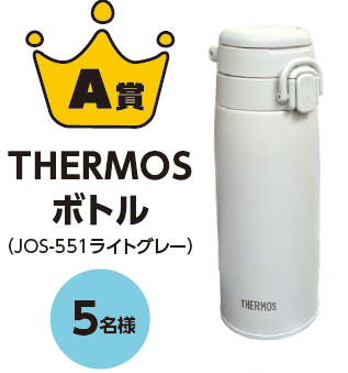 A賞　THERMOSボトル【20名様】