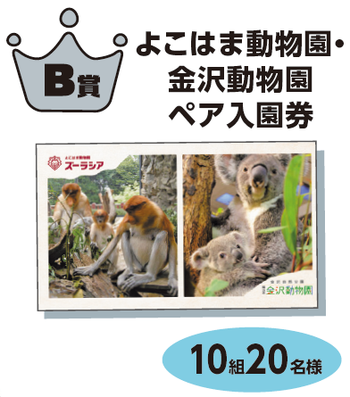 C賞　よこはま動物園・金沢動物園　ペア入園券【10名様】