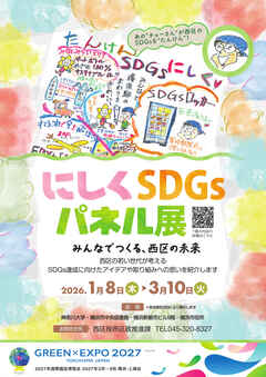 にしくSDGsパネル展2025のチラシ表イメージ