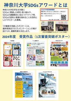 神奈川大学SDGsアワード紹介パネル1